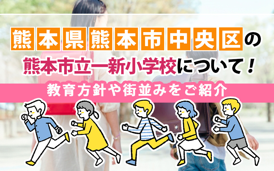 熊本県熊本市中央区の熊本市立一新小学校について！教育方針や街並みをご紹介の画像