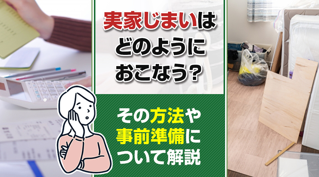 実家じまいはどのようにおこなう？その方法や事前準備について解説の画像