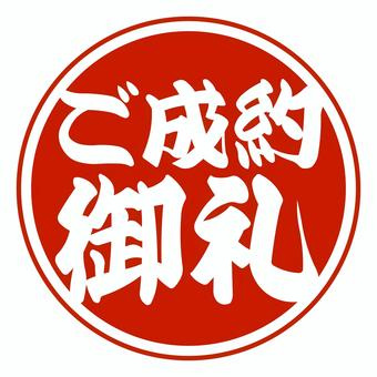 ご成約御礼の画像