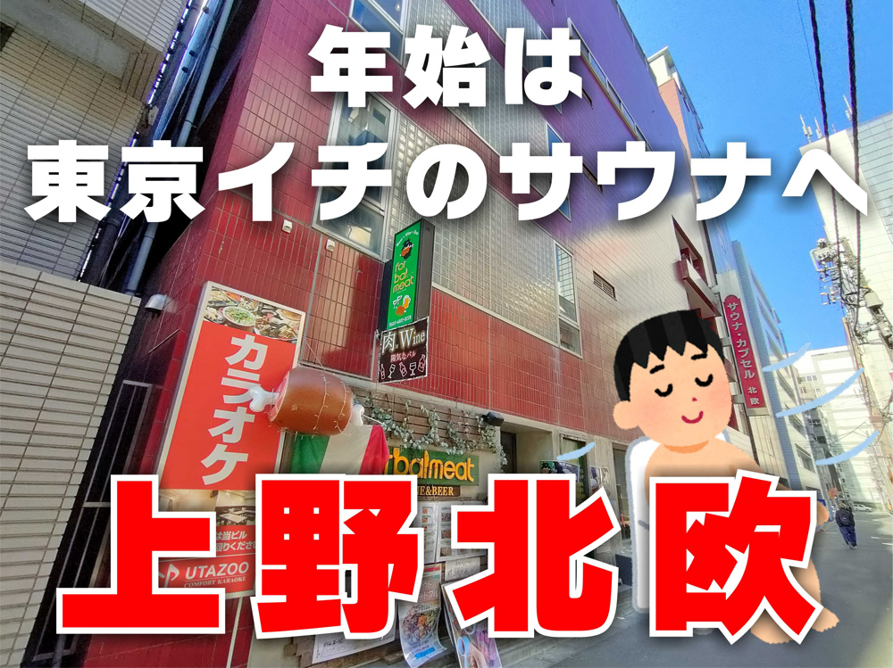 １月２０日：年始は東京イチのサウナへの画像