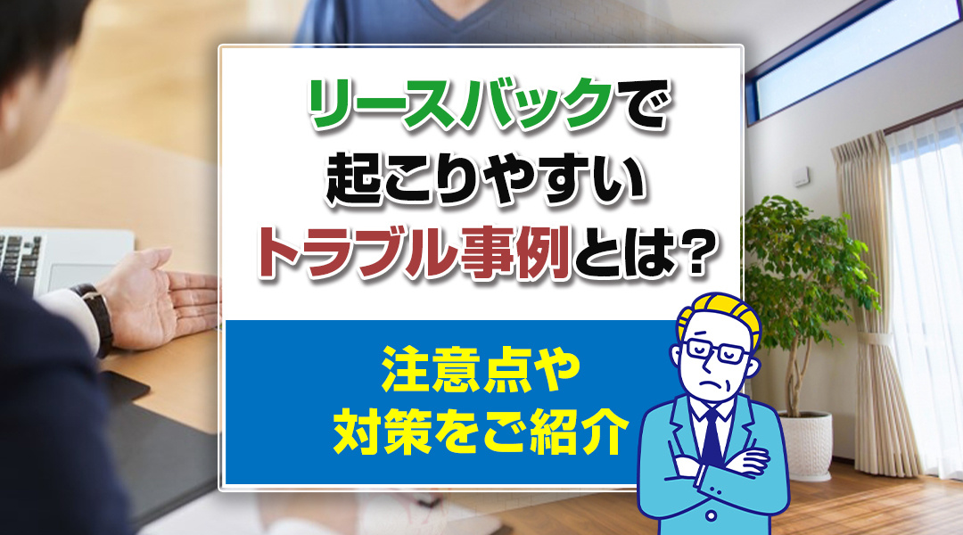 リースバックで起こりやすいトラブル事例とは？注意点や対策をご紹介の画像