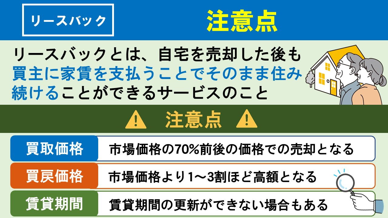 リースバックの注意点！起こりうるトラブルとは？
