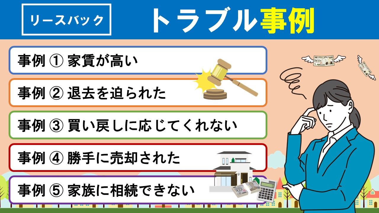 リースバックでよく起こるトラブル事例とは？