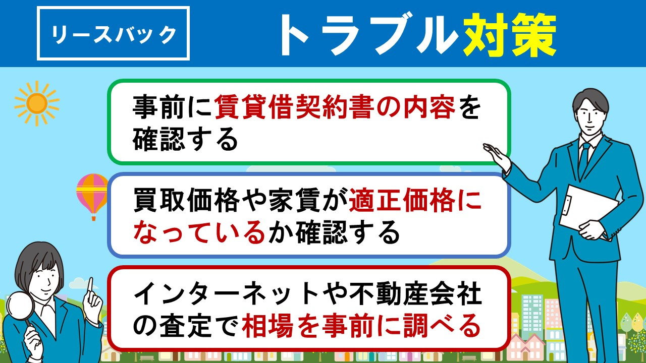 リースバックでのトラブルを回避するための対策とは？