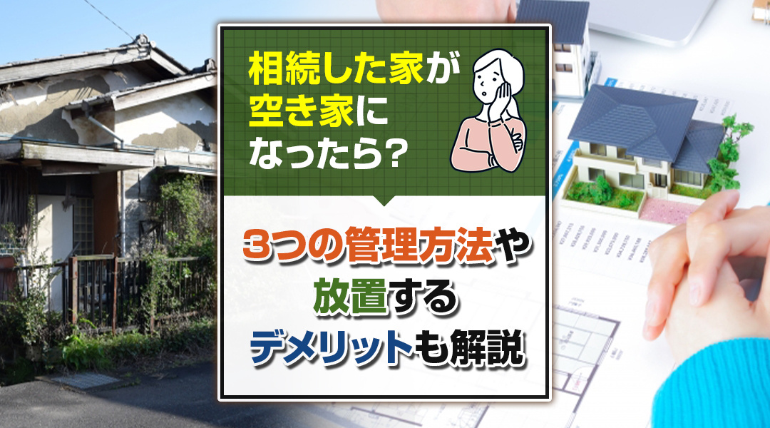 相続した家が空き家になったら？3つの管理方法や放置するデメリットも解説の画像