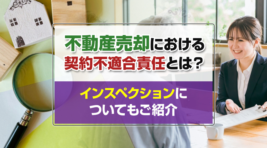不動産売却における契約不適合責任とは？インスペクションについてもご紹介の画像