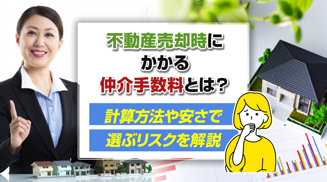 不動産売却時にかかる仲介手数料とは？計算方法や安さで選ぶリスクを解説の画像
