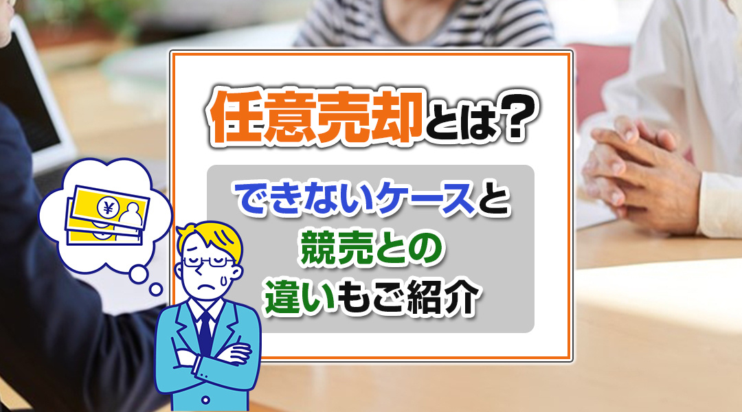 任意売却とは？できないケースと競売との違いもご紹介