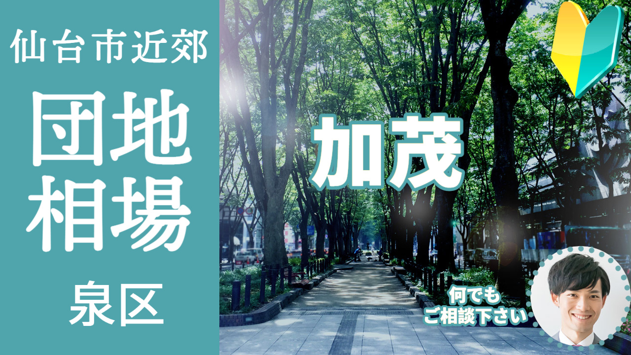[仙台市泉区加茂]編 不動産売却の査定相場を知ろう【土地 建物 査定】2023年版の画像
