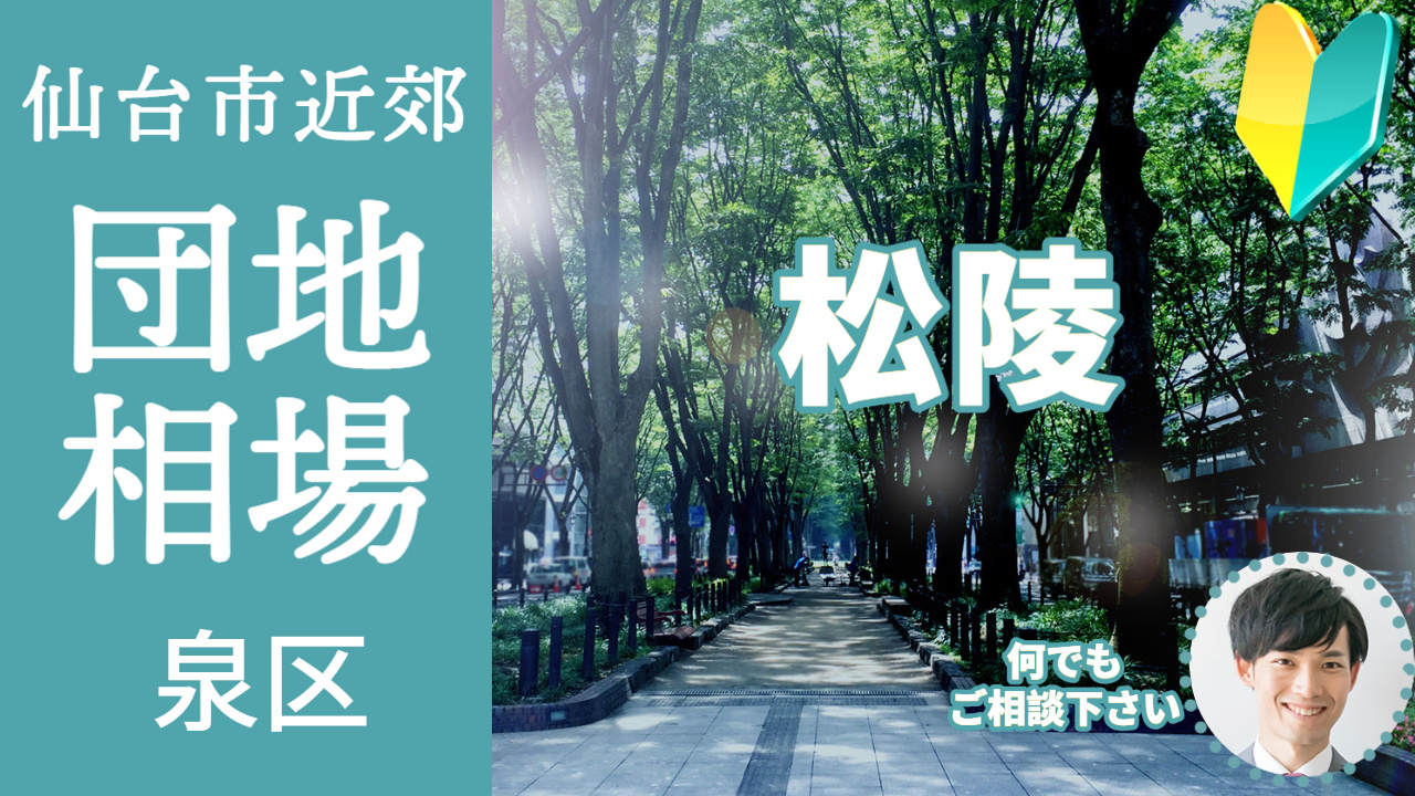 [仙台市泉区松陵]編 不動産売却の査定相場を知ろう【土地 建物 査定】2023年版の画像