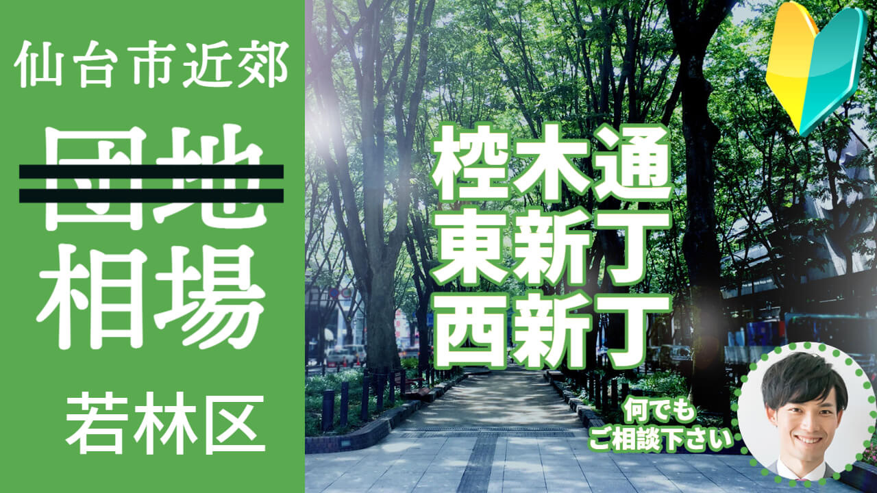 [仙台市若林区 椌木通 東新丁 西新丁] 編 不動産売却の査定相場を知ろう【土地 建物 査定】2023年版の画像