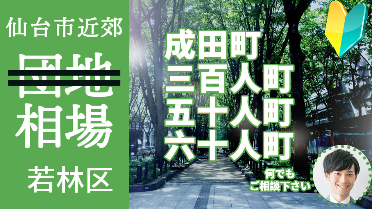 [仙台市若林区成田町 三百人町 五十人町 六十人町] 編 不動産売却の査定相場を知ろう【土地 建物 査定】2023年版の画像