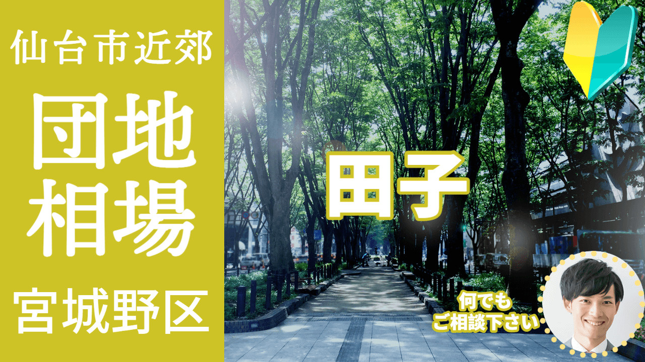 [仙台市宮城野区田子] 編 不動産売却の査定相場を知ろう【土地 建物 査定】2023年版の画像