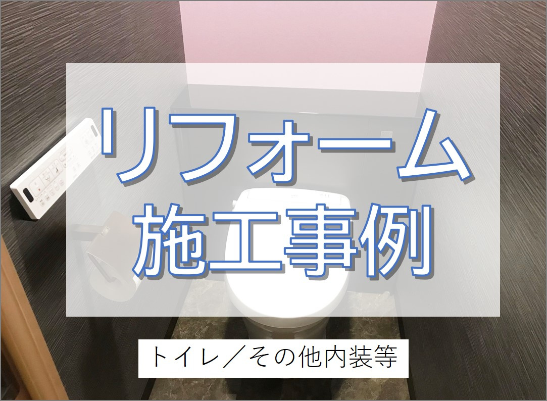 収納付きでトイレ空間がスッキリ♪内装も新たにイメージチェンジ！／印西市の画像