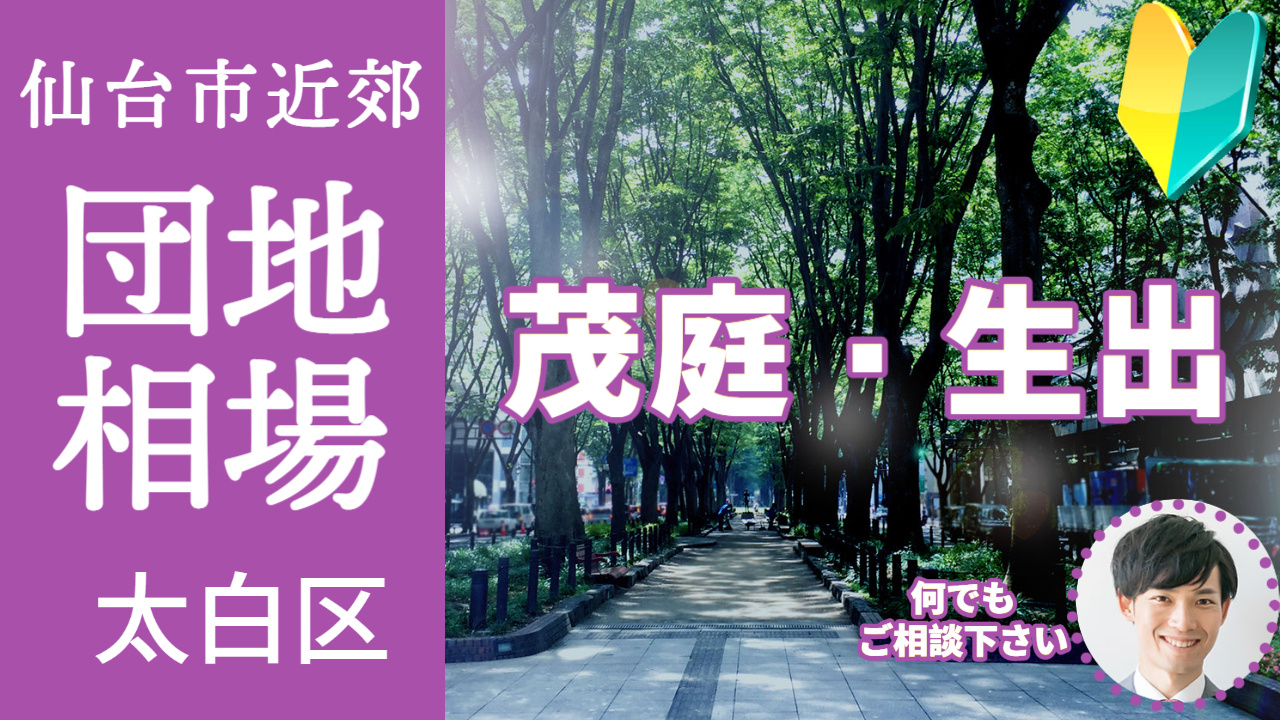 [仙台市太白区茂庭 出花] 編 不動産売却の査定相場を知ろう【土地 建物 査定】2023年版の画像