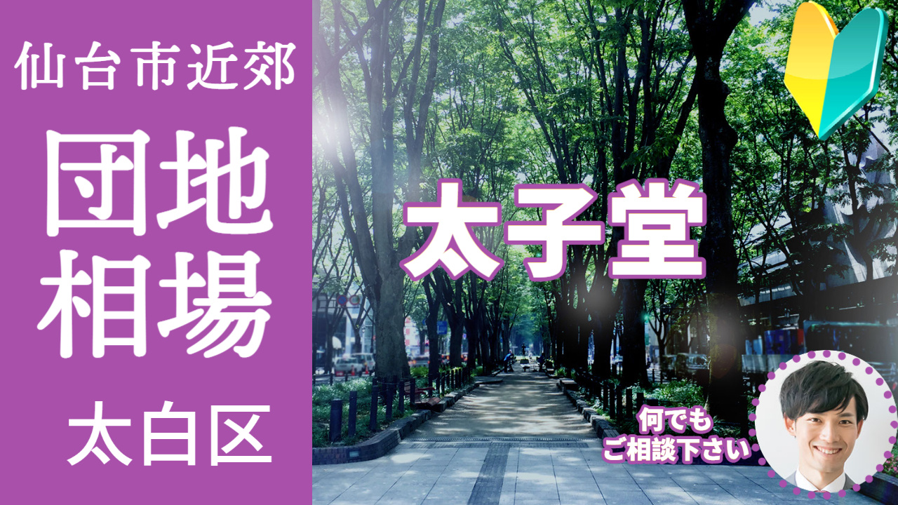 [仙台市太白区太子堂] 編 不動産売却の査定相場を知ろう【土地 建物 査定】2023年版の画像