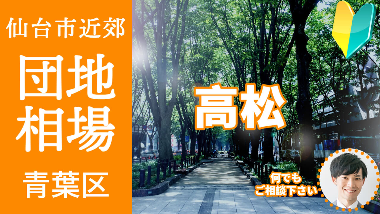 [仙台市青葉区高松]編 不動産売却の査定相場を知ろう【土地 建物 査定】2023年版の画像