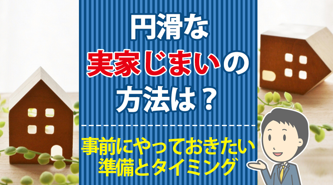 【弥富市不動産売却】円滑な実家じまいの方法は？事前にやっておきたい準備とタイミングの画像