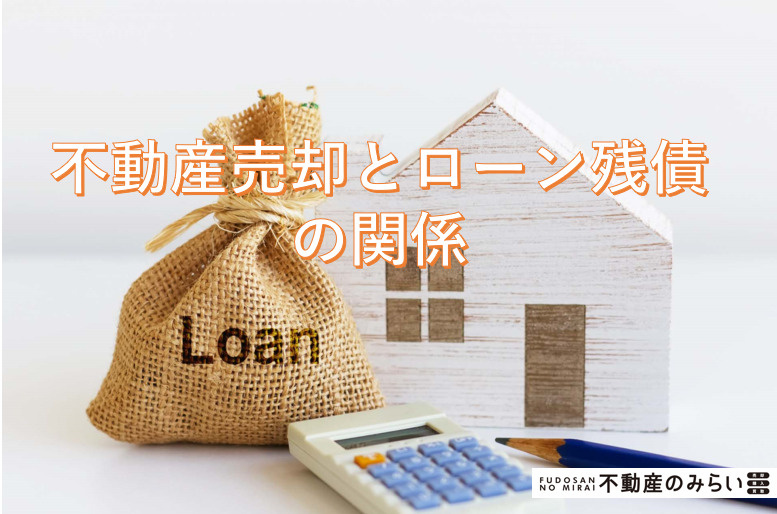 不動産売却とローン残債の関係の画像