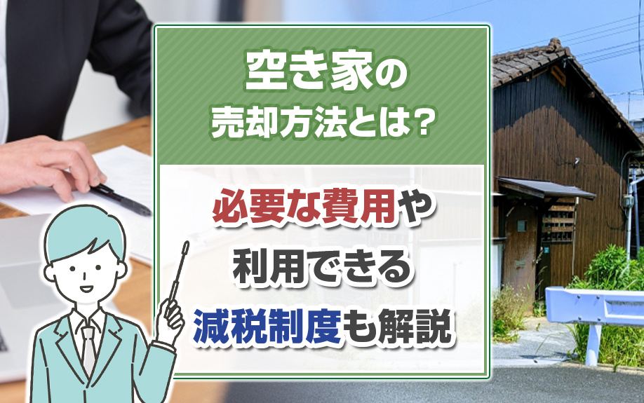 2023年版｜空き家の売却方法とは？必要な費用や利用できる減税制度も解説の画像