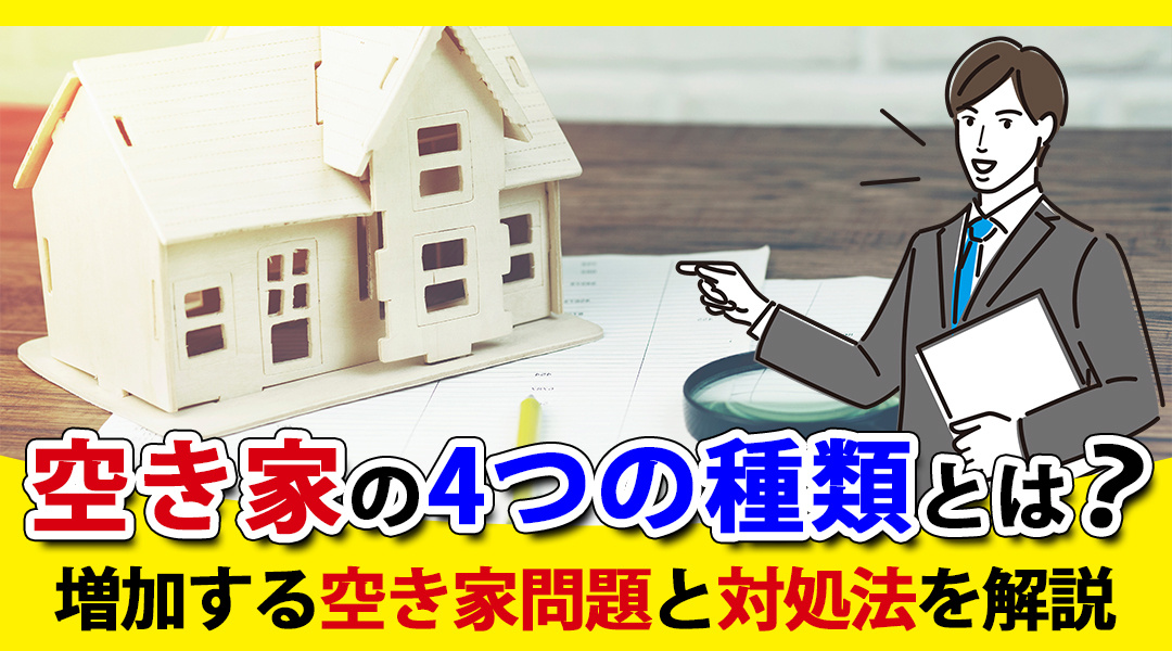 【愛西市不動産売却】空き家の4つの種類とは？増加する空き家問題と対処法を解説の画像