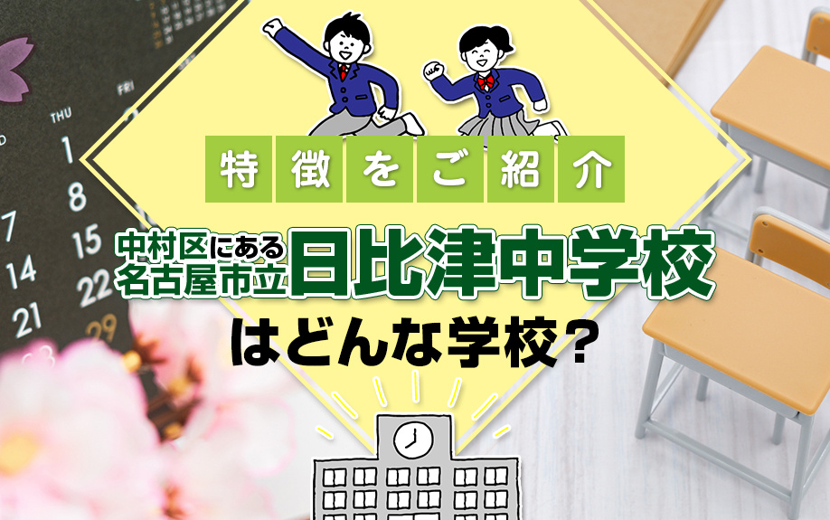 中村区にある名古屋市立日比津中学校はどんな学校？特徴をご紹介