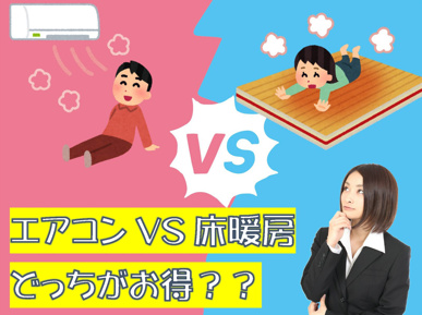 結果発表！！「ガス温水式床暖房」と「エアコン暖房」の光熱費、どちらがお得？？の画像