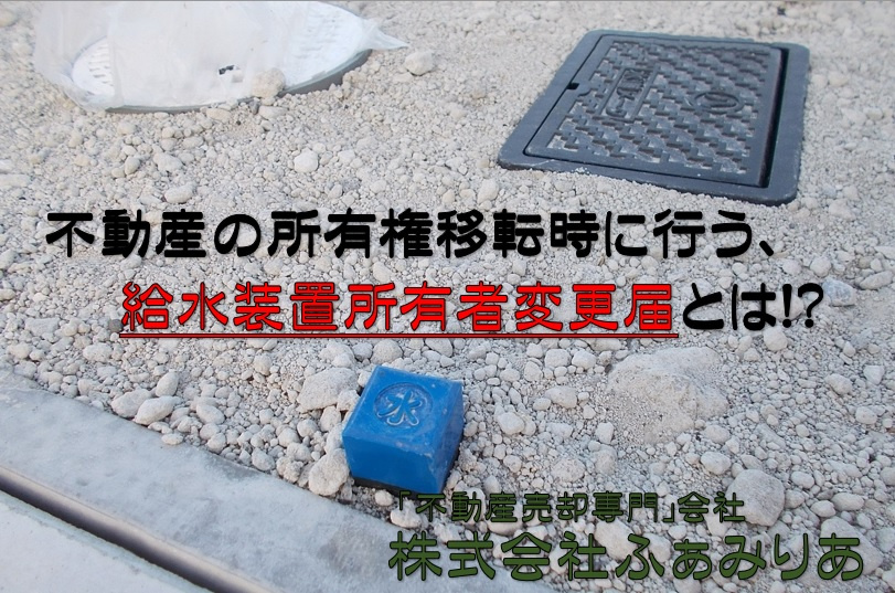 実務編㊵　不動産所有権移転時に伴う給水装置所有権移転に関しての画像