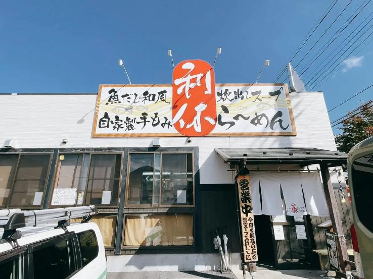 ラーメン食すの画像