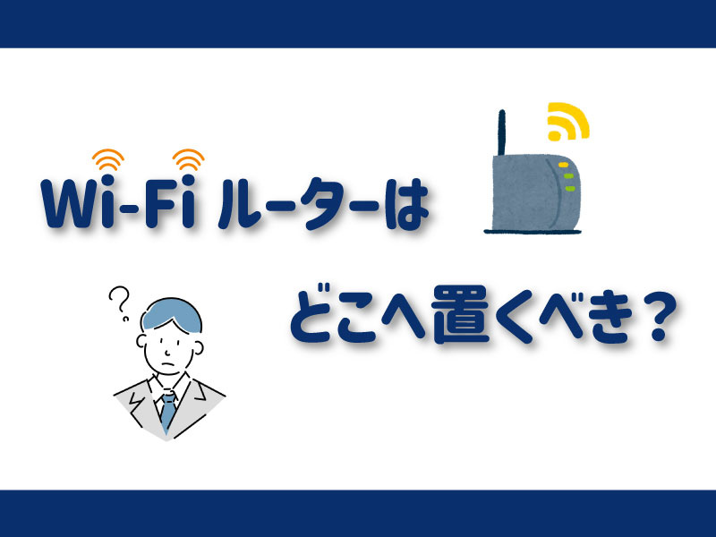Wi-Fiルーターはどこへ置くべき？の画像