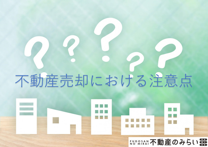 不動産売却おける注意点の画像