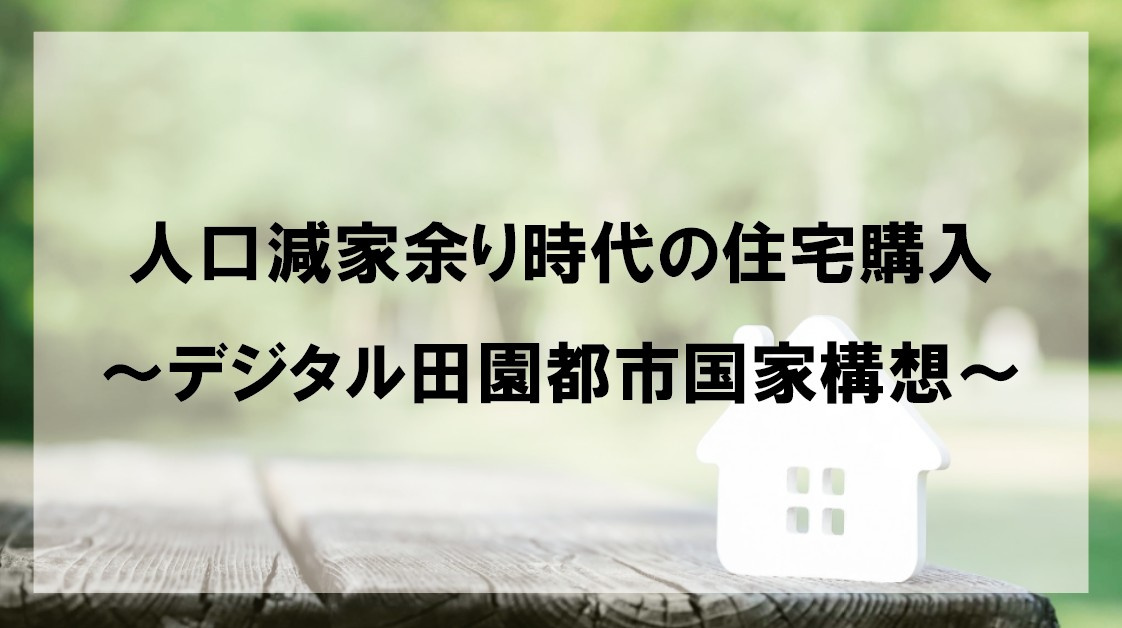 人口減家余り時代の住宅購入～デジタル田園都市国家構想～の画像
