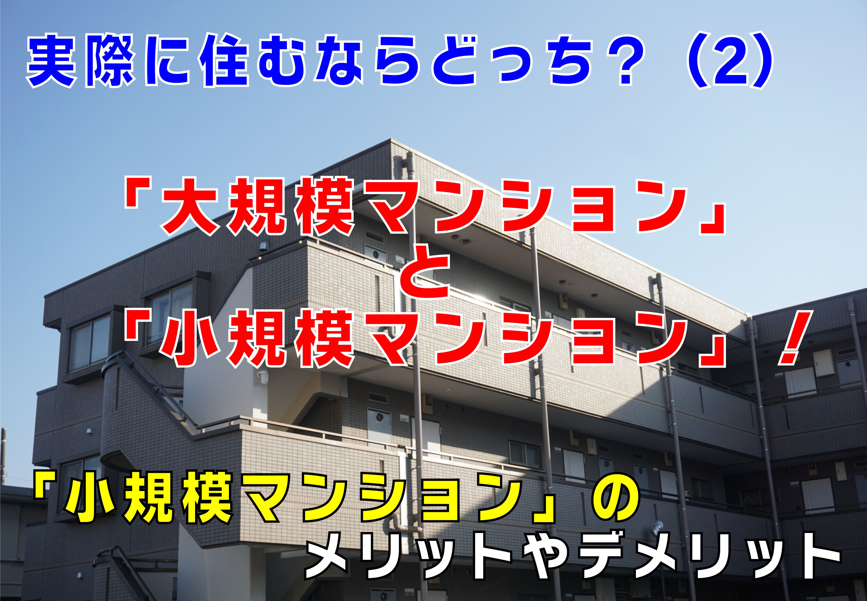 不動産Q&A【実際に住むならどっち！大規模マンションと小規模マンション　その２】の画像