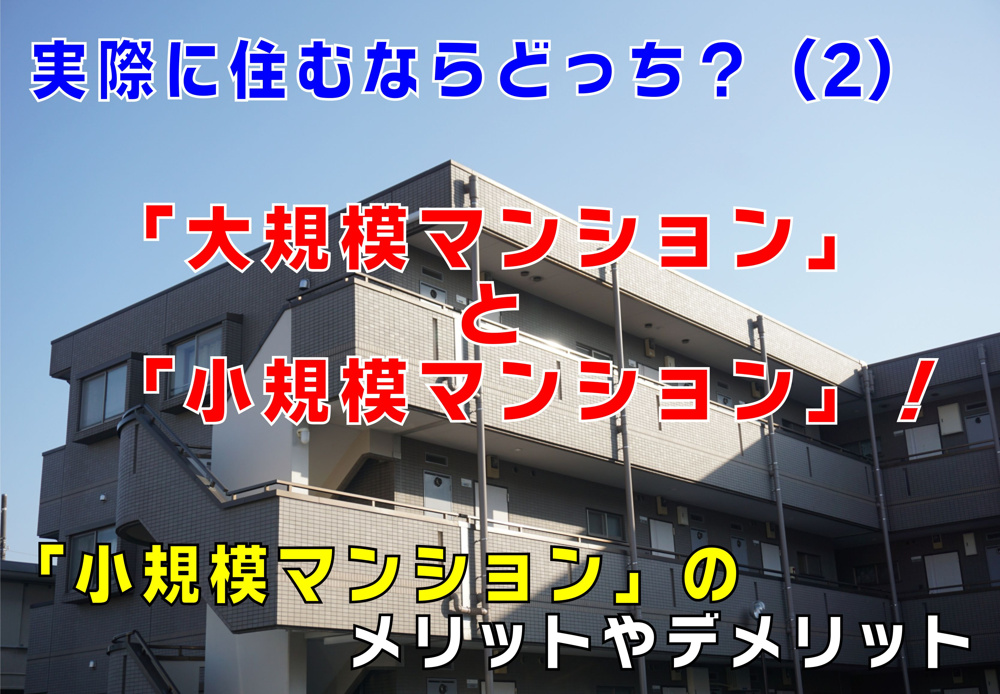 不動産Q&A【実際に住むならどっち！大規模マンションと小規模マンション　その２】の画像