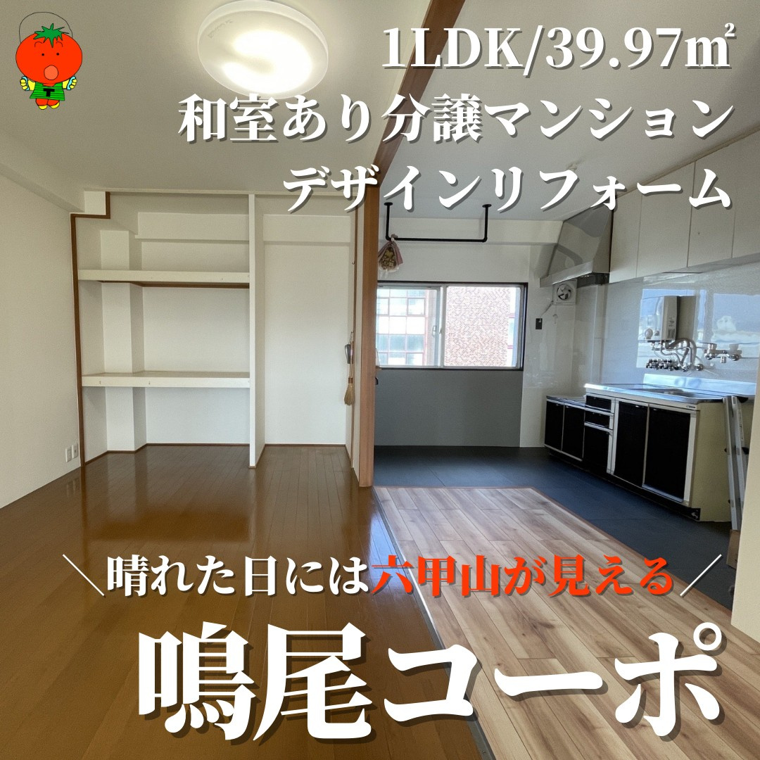 オススメ物件-鳴尾コーポの画像