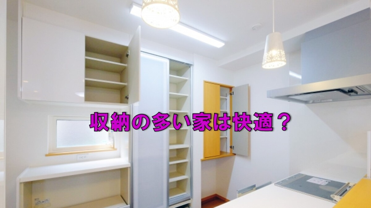 収納の多い家は快適?の画像