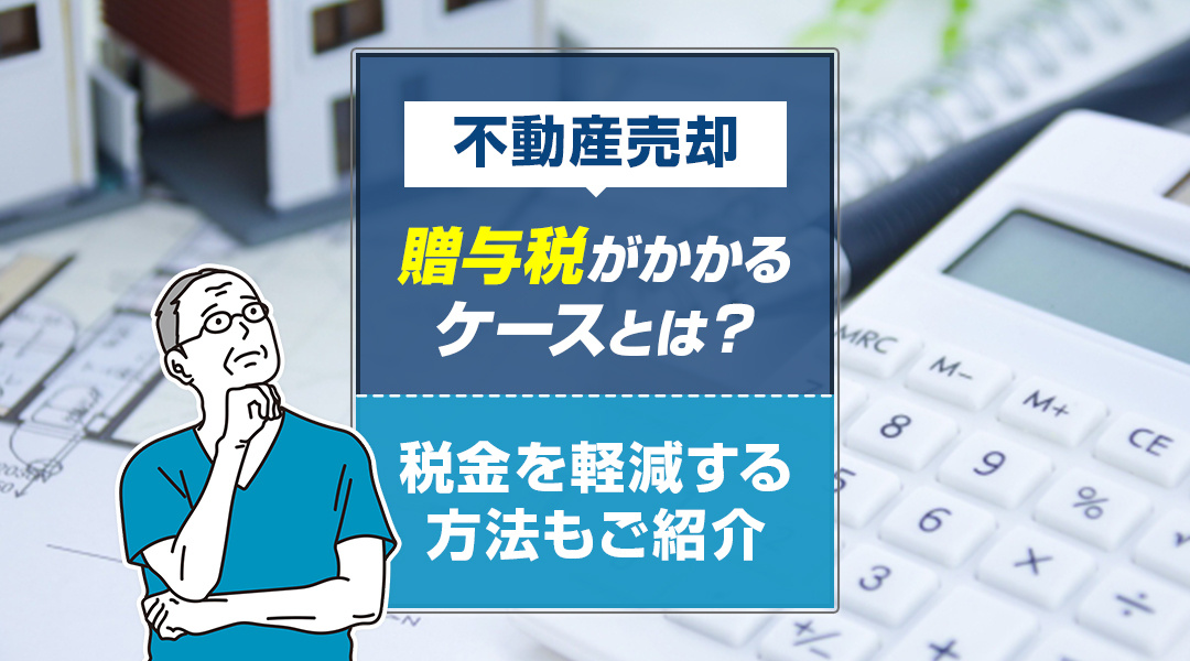 不動産売却で贈与税がかかるケースとは？税金を軽減する方法もご紹介の画像