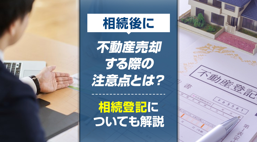 【要注意】相続後に不動産売却する際の注意点とは？相続登記についても解説の画像
