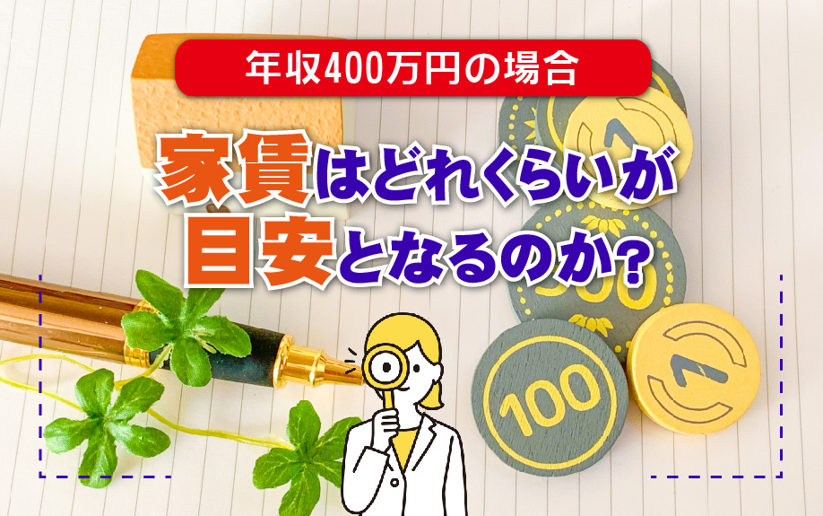 年収400万円の場合の家賃はどれくらいが目安となるのか？
