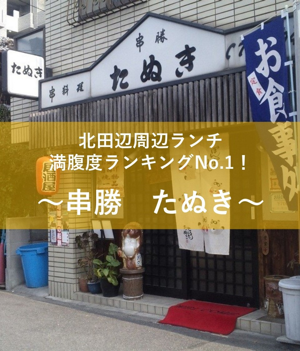 満腹度No.1！串勝・たぬきの画像