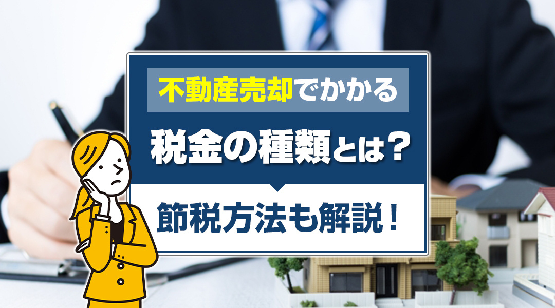 【2026年RN】不動産売却でかかる税金の種類とは？節税方法も解説！の画像