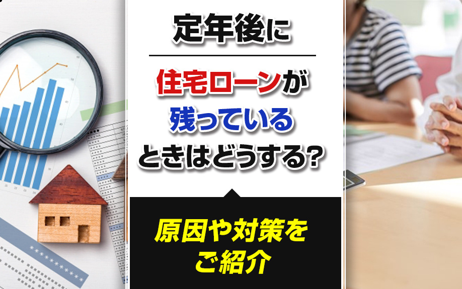 定年後に住宅ローンが残っているときはどうする？原因や対策をご紹介の画像