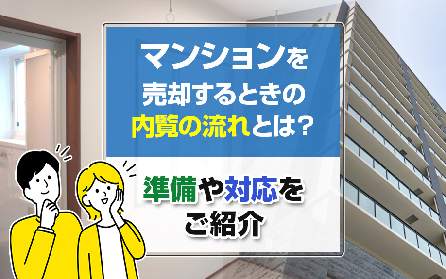 マンションを売却するときの内覧の流れとは？準備や対応をご紹介の画像