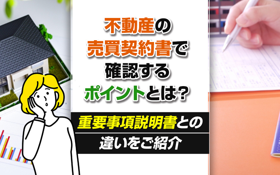 不動産の売買契約書で確認するポイントとは？重要事項説明書との違いをご紹介の画像