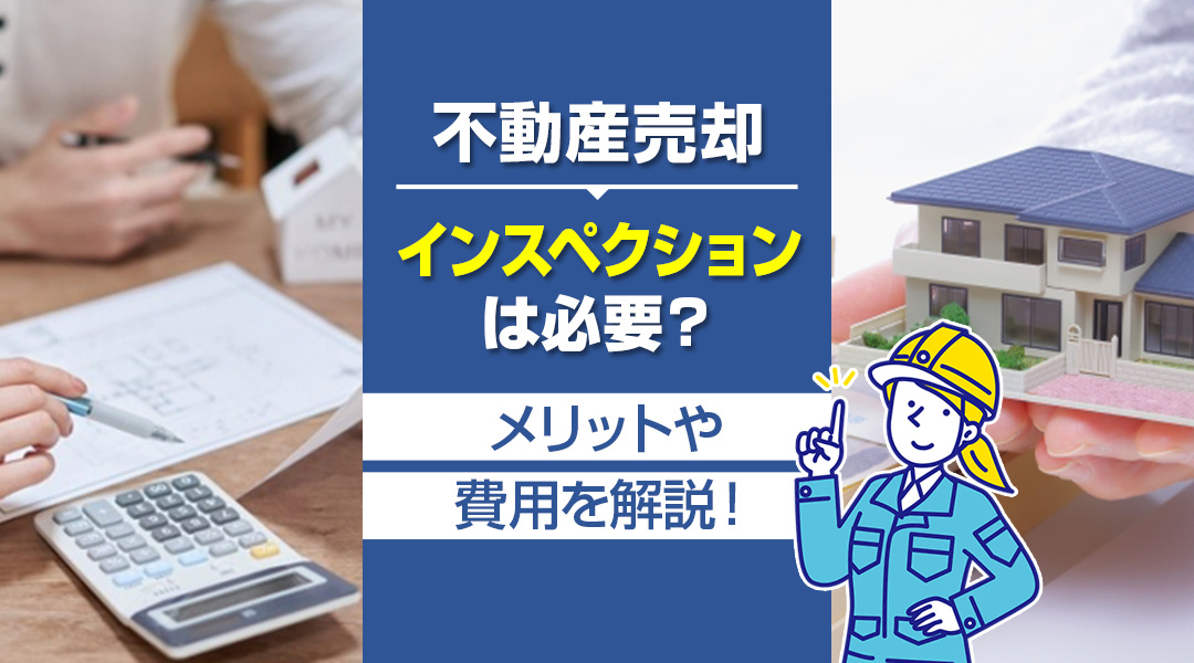 不動産売却でインスペクションは必要？メリットや費用を解説！の画像