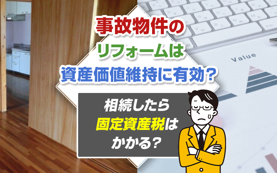 【事故物件のリフォーム】費用や資産価値を解説！の画像