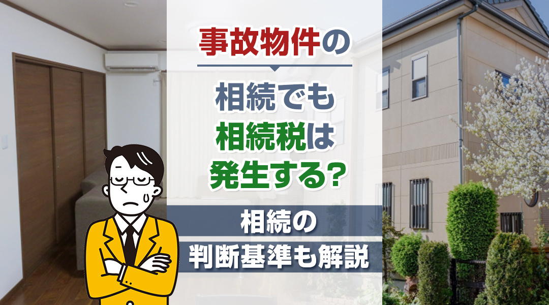 【あま市不動産売却】事故物件の相続でも相続税は発生する？相続の判断基準も解説の画像