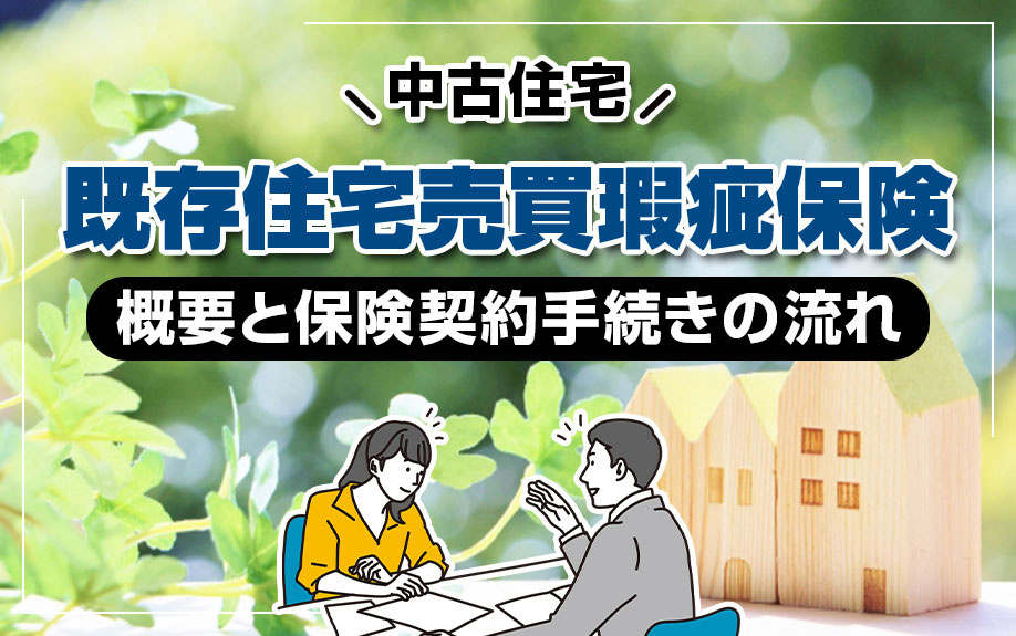 中古住宅の既存住宅売買瑕疵保険の概要と保険契約手続きの流れ