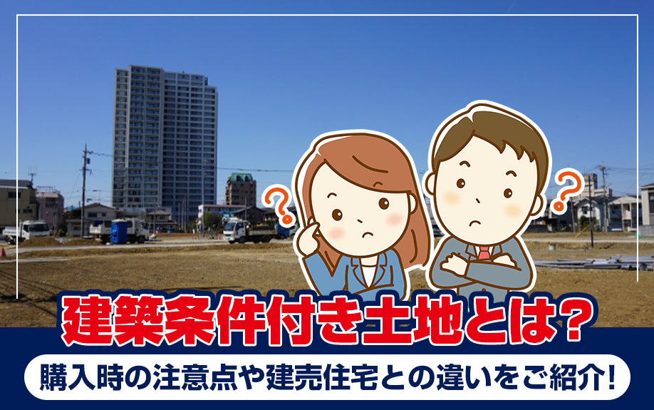 建築条件付き土地とは？購入時の注意点や建売住宅との違いをご紹介！の画像