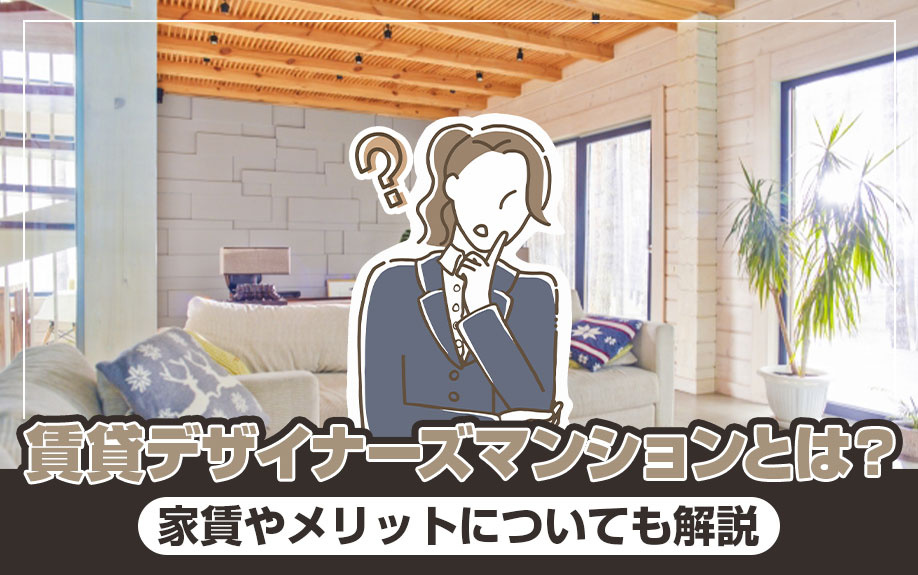 賃貸デザイナーズマンションとは？家賃やメリットについても解説の画像